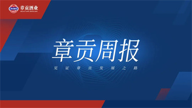 章貢酒業一周要聞（2023.09.09-2023.09.15）